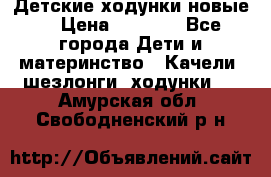 Детские ходунки новые. › Цена ­ 1 000 - Все города Дети и материнство » Качели, шезлонги, ходунки   . Амурская обл.,Свободненский р-н